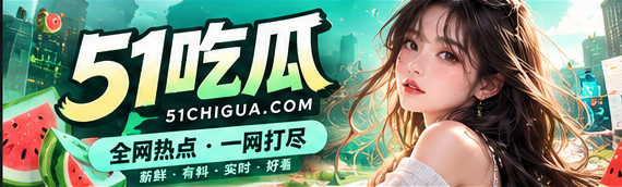 51吃瓜精选故事与文化阅读主视觉