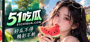关于51吃瓜主题阅读